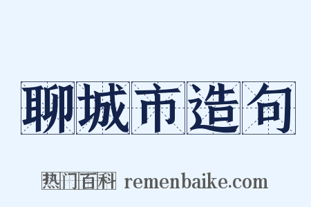 聊城市造句是什么意思的图片